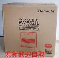 JP8現貨 –Dainichi 日本煤油暖爐 【FW-5621L】 (白色/銀色) 開發票保固一年 免運