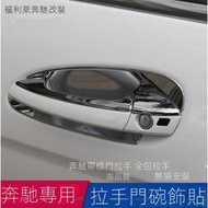 台灣現貨Benz賓士老款C級C180K E級E260L E180 GLK300改裝拉手門碗保護裝飾貼