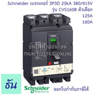Schneider เบรกเกอร์ CVS160B 3P 3D ตัวเลือก 125A ( LV516302 ) 160A ( LV516303 ) 25kA 380/415V ตัวเลือก MCCB เบรกเกอร์ 3 เฟส CVS 160B Breaker ชไนเดอร์ ธันไฟฟ้า