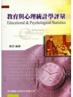 教育與心理統計學評量－高普考研究所 (新品)