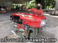 เครื่องยนต์ดีเซล KAWAMA 11HP 110 ET  รุ่นมือหมุน 4 จังหวะ แบบนอน ระบายความร้อนด้วยน้ำ **ทักแชทก่อนกด