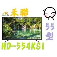 歡迎直接刷卡【含運不安裝】HERAN禾聯 55型 4K智慧聯網LED 液晶電視 HD-554KS1