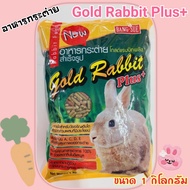 อาหารกระต่าย​Gold​ rabbit​ puls​ ขนาด​ 1​กิโลกรัม​