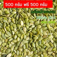 🔥 ส่งฟรี 🔥 ซื้อ 1 แถม 1 ขนาด 500 กรัม เมล็ดฟักทอง พร้อมทาน เกรด AAA /Roated Pumpkin Seeds (เลือกขนาด