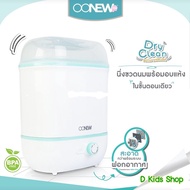 OONEW เครื่องนึ่งและอบแห้งขวดนม รุ่น Dry Clean
