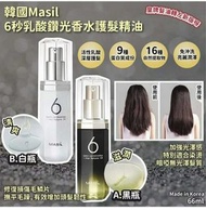 韓國著名 Masil 6秒乳酸鑽光香水 護髮精油 66ml$79支~2支起🅰️黑瓶-滋潤🅱️白瓶-清爽截11.10 約1月初到