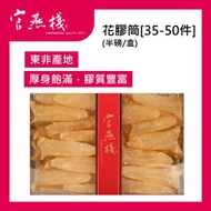 花膠筒(35-50件/半磅/盒)