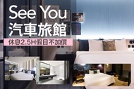 新竹竹北-See You Motel汽車旅館 休息2.5H假日不加價