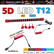 หลอดไฟใต้น้ำ T12 5แถว 2in1 แบรนด์ DRAGON LIGHT (สีขาวฟ้า)