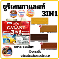 ยูรีเทนกาแลนท์ ยูรีเทนสี GALANT 3IN1 1.75ลิตร GG-9901 GG-9003 GG-9904 GG-9909 สีไม้ใสเงา สีไม้สักทอง