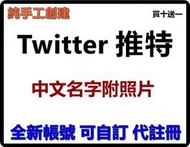 Twitter 推特 中文名字附照片 純手工創建 全新 女帳號 買十送一