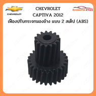 เฟืองปรับกระจกมองข้าง สำหรับ CHEVROLET CAPTIVA 2012 แบบ 2 สเต็ป (A2C-0203-0003C)