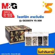 M&G Post-It ONE PIECE Model QS32G174 YS-300 Can Be Reused Many Times. Easy To Peel Off No Traces Do 