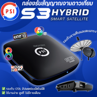 กล่องpsiรุ่นใหม่ PSI S3 HYBRID ดูทีวีผ่านดาวเทียม หรือไวไฟ ควมคุมผ่านมือถือ