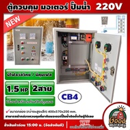 NS-CB4 ตู้ควบคุม มอเตอร์ ปั๊มน้ำบาดาล 220V ( มอเตอร์ 1.5 HP / 2P ) 2สาย **มีโฟลว์สวิทช์ / มีคุมเฟส *