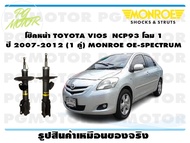 โช๊คหน้า TOYOTA VIOS  NCP93 โฉม 1  ปี 2007-2012 (1 คู่)/ MONROE OE-SPECTRUM