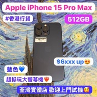 🔥週末尾特價優惠🔥（電子之家，超多靚Apple之家）香港行貨/Apple iPhone 15 Pro Max/超抵玩512GB😍/💙藍色💙性價比超高大螢幕機/歡迎上門試機😍😍