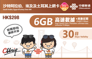 30日(6GB)【沙特·埃及·土耳其】三国通用5G/4G 上網卡數據卡電話卡(主圖與聯通通用包裝隨機發貨)另备 3GB、10GB多种数据选择