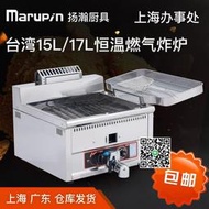臺灣marupin揚瀚15L17升臺式燃氣炸爐正新恒溫油鍋商用炸串油炸爐