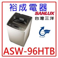 【裕成電器‧高雄經銷商】SANLUX三洋9公斤單槽洗衣機ASW-96HTB另售ES-B10F  WT-SD129HVG