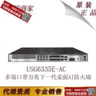 華為  USG6335E-AC多端口帶萬兆下一代企業級桌面AI防火墻