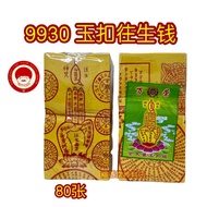 9930 大度玉扣 往生钱 joss paper 清明用品