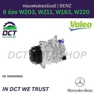 Air Compressor (A/C Compressor) VALEO 6 Grooves For Mercedes-Benz W203 W211 W163 W220 | OE 000230901