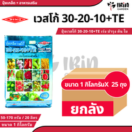 ( ยกลัง 25 ถุง) ปุ๋ย ปุ๋ยเกล็ด เวสโก้ ปุ๋ย เกล็ด 30 20  10 TE ขนาด 1 กิโลกรัม ฮอร์โมนพืช เสริมการเจร