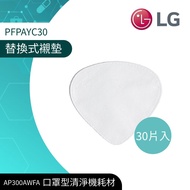 【LG 樂金】PuriCare 口罩型空氣清淨機-替換式襯墊30片（PFPAYC30）_廠商直送
