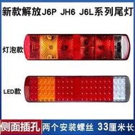 【LT】解放J6P尾燈總成LED原廠JH6奧威J6悍V掛車后