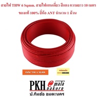 สายไฟ THW 6 Sqmm. สายไฟแกนเดี่ยว สีแดง ความยาว 10 เมตร ของแท้ 100% ยี่ห้อ ANT