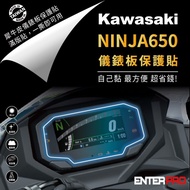 【ENTERPRO】川崎重機KAWASAKI NINJA 650 儀表板透明TPU犀牛皮(加贈施工配件) [北都]