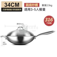 Syllere - 包送貨 -316不鏽鋼炒鑊 無塗層圓底/炒餸鑊 凹面電磁爐/煤氣爐可用 34cm圓底帶蓋健康無塗層316材質