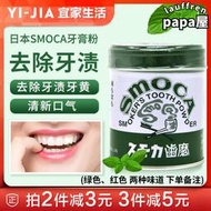進口smoca洗牙粉去黃牙漬牙結去除石煙茶漬155g