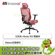 irocks T05 人體工學電競椅/Matrex尼龍網布/金屬托盤/27°可調椅背/4D扶手/菁英紅