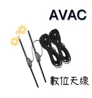 🔥現貨🔥台灣品牌🔥【AVAC】數位天線 車用數位天線 訊號強波天線 數位電視天線 訊號強波 電視盒天線 家用天線 