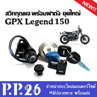 สวิทกุญแจพร้อมฝาปิดถังน้ำมัน GPX Legend150 จีพีเอ็กซ์ ลีเจนท์150 เบ้าเบาะ เบ้าล็อค เบ้ากุญแจ ฝาปิดถั