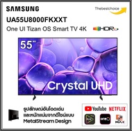 SAMSUNG TV [NEW2025] รุ่น UA55U8000FKXXT ขนาด 55นิ้ว 4K UHD MetalStream Design One UI Tizen 55U8000F