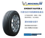 【員林 小茵 輪胎 舘】米其林 SAVER 4 175/65-14 安全、省油、高里程 (特價至6月底止)