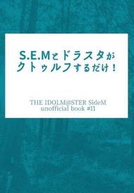 缺貨 代購屋 同人誌 偶像大師SideM S.E.Mとドラスタがクトゥルフするだけ  水羊  星教堂  山下次郎 天道輝 硲 040030859369 虎之穴 melonbooks 駿河屋 CQ WEB kbooks 20/09/27 