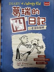 Diary of a Wimpy Kid 葛瑞的日記 中英雙語版