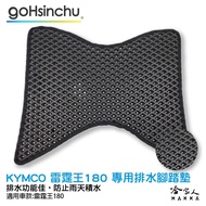 kymco光陽 雷霆王180 鬆餅防刮腳踏板 機車腳踏墊 防滑耐磨 專用改裝配件 1個