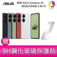 分期0利率 華碩 ASUS Zenfone 10 (8GB/256GB) 5.92吋雙主鏡頭防塵防水手機   贈『9H鋼化玻璃保護貼*1』