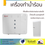 โปรโมชันพิเศษ เครื่องทำน้ำร้อน RINNAI DENKI 600MP 6,000 วัตต์ น้ำร้อนเร็ว อุณหภูมิคงที่ ปรับระดับความร้อยได้ รองรับมาตรฐาน มอก. SHOWER WATER HEATER  จัดส่งทั่วประเทศ