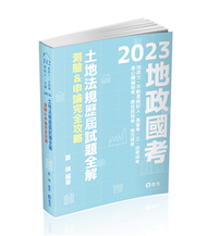 土地法規歷屆試題全解-測驗&amp;申論完全攻略（	地政士、不動產經紀人、不動產估價師考試適用） (新品)