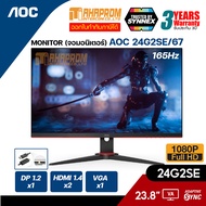 MONITOR (จอมอนิเตอร์) AOC 24G2SE/67 - 23.8" VA HDR 165Hz 1ms FREESYNC (A1-24G2SE/67) ของใหม่ประกัน 3