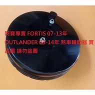 三菱 COLT PLUS FORTIS GALANT OUTLANDER 剎車輔助器 煞車輔助器 煞車倍力器 剎車增壓器