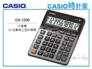 CASIO 計算機專賣店 GX-120B 大螢幕 12位數 利潤率 平方根 小位數選擇器 全新 開發票 保固一年