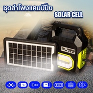 LVTOPSUN 🇹🇭 ชุดลำโพงแคมป์ปิ้ง SOLAR CELL รุ่น LV-15 ลำโพงพร้อมไฟส่องสว่าง เปิดบลูทูลได้ ชาร์จพาวเวอร