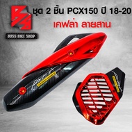 กันร้อน + ครอบหม้อน้ำ PCX150 PCX ปี 2018-2020 สีแดง เคฟล่าสาน + สติกเกอร์ AK 2 ใบ อะไหล่แต่ง PCX150 ชุดสี PCX150